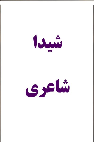 شیدا شاعری