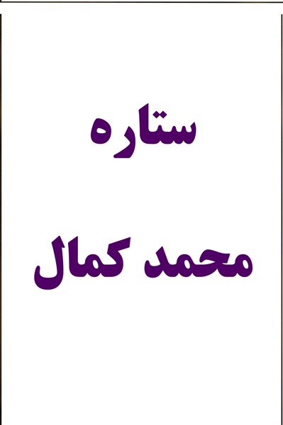 ستاره محمدکمال