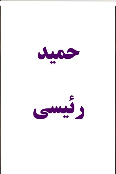 حمید رییسی