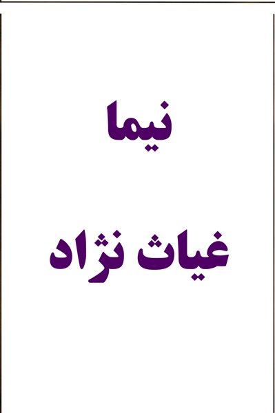 نیما غیاث نژاد