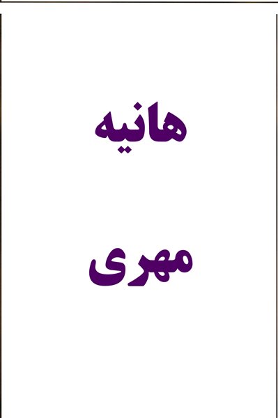 هانيه مهري