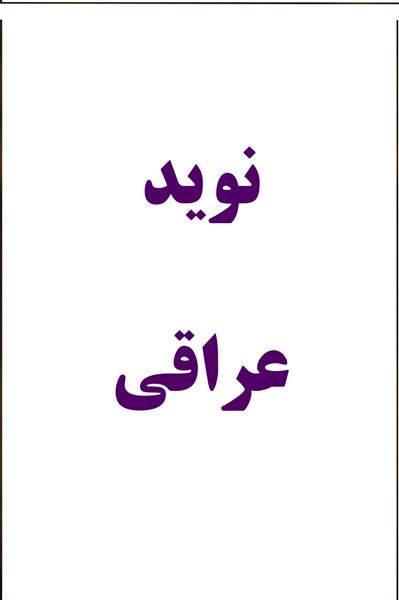 نوید عراقی