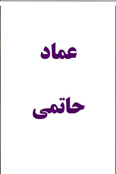 عماد حاتمی