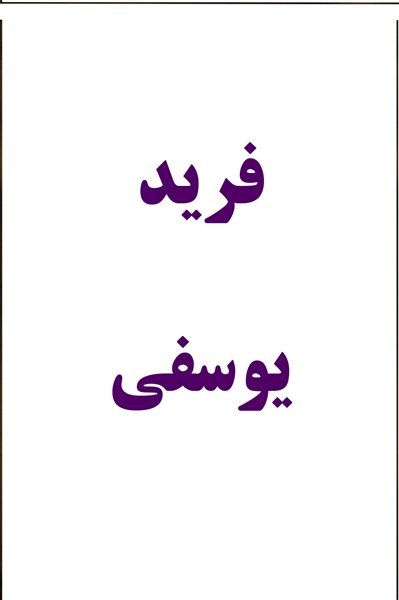 فرید یوسفی