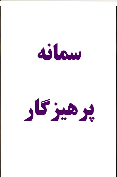 سمانه پرهیزکار